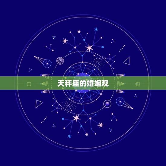 天秤座的婚姻观