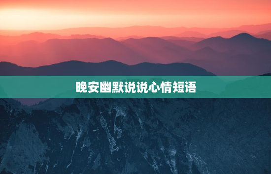 晚安幽默说说心情短语