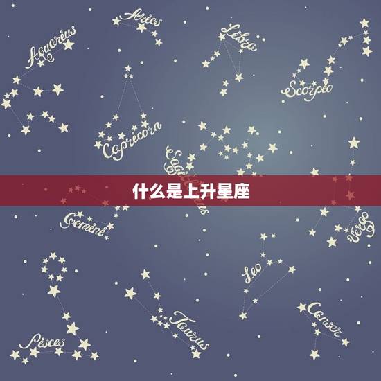 什么是上升星座