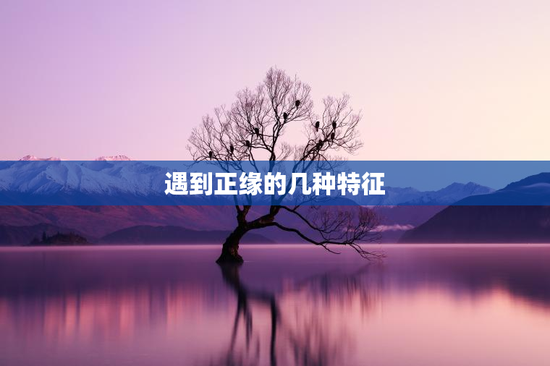 遇到正缘的几种特征