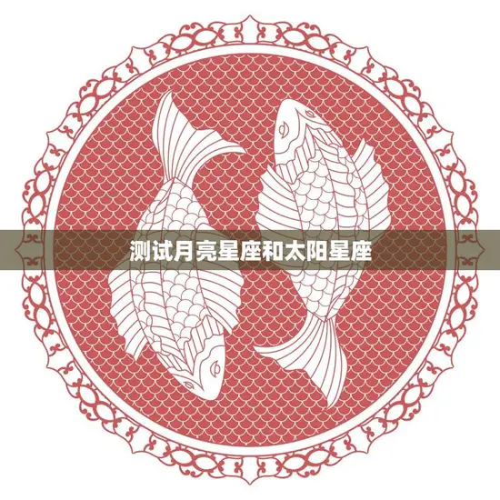 测试月亮星座和太阳星座(如何影响你的性格)