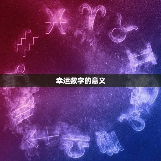 幸运数字的意义