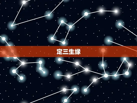 定三生缘