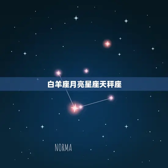 白羊座月亮星座天秤座