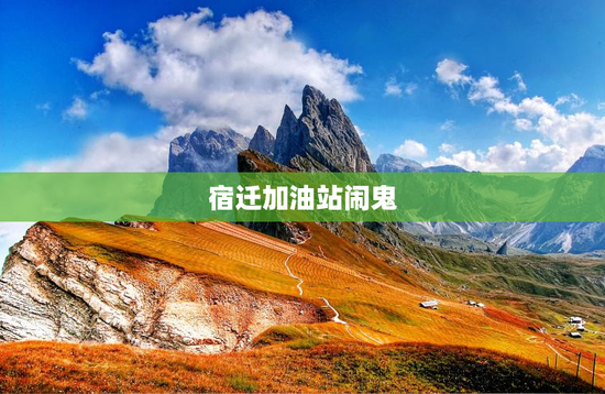 宿迁加油站闹鬼