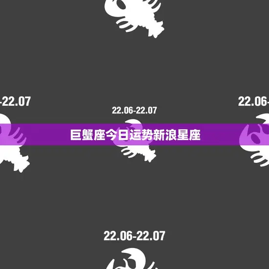 巨蟹座今日运势新浪星座(情感生活有望迎来转机)