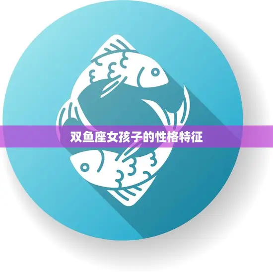 双鱼座女孩子的性格特征(浪漫、敏感、善良)