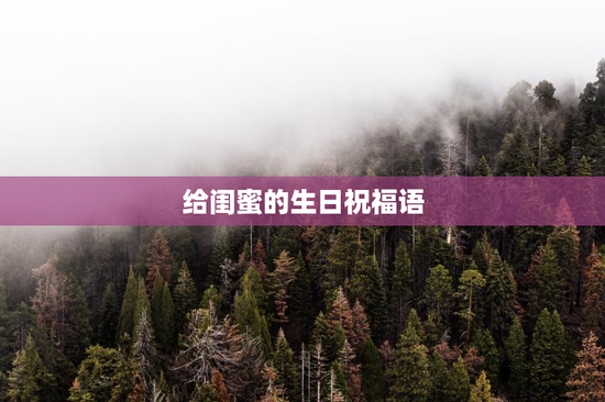 给闺蜜的生日祝福语