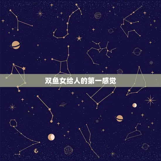 双鱼女给人的第一感觉