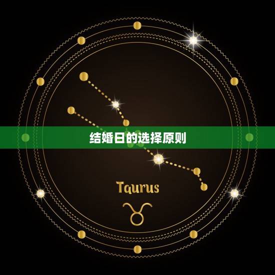 结婚日的选择原则