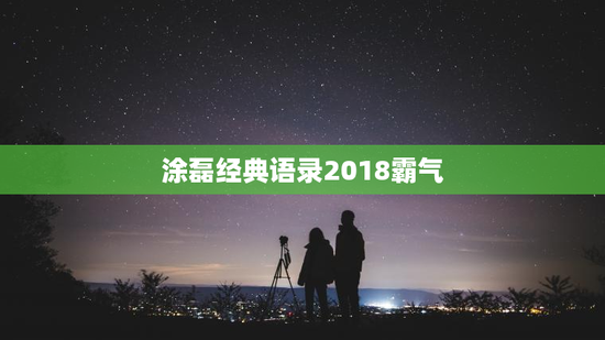 涂磊经典语录2018霸气