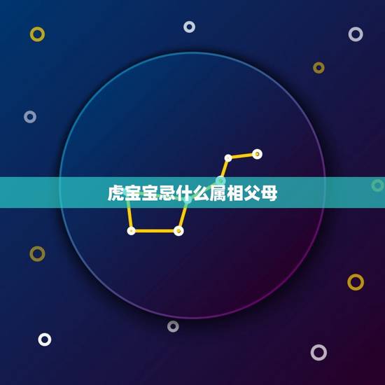 虎宝宝忌什么属相父母