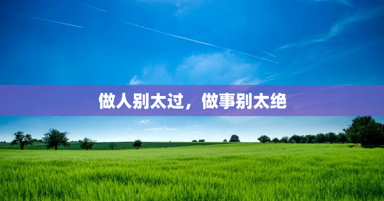 做人别太过，做事别太绝