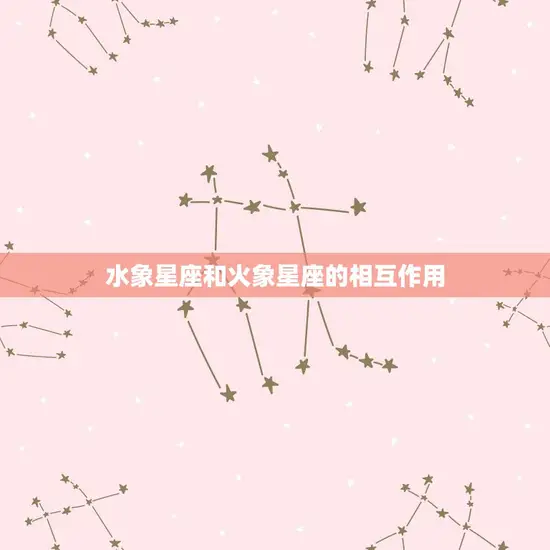 水象星座和火象星座的相互作用