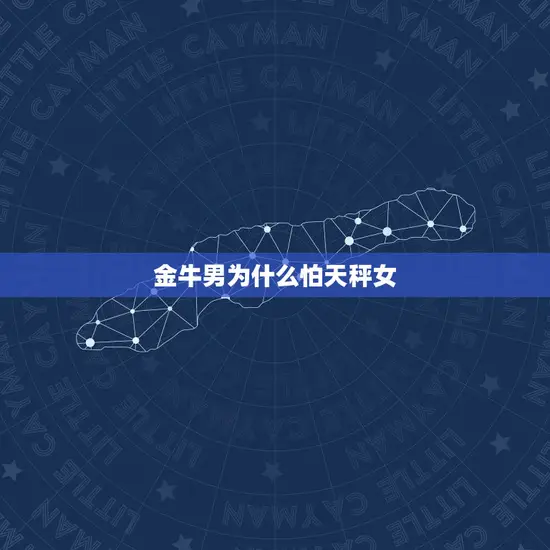 金牛男为什么怕天秤女