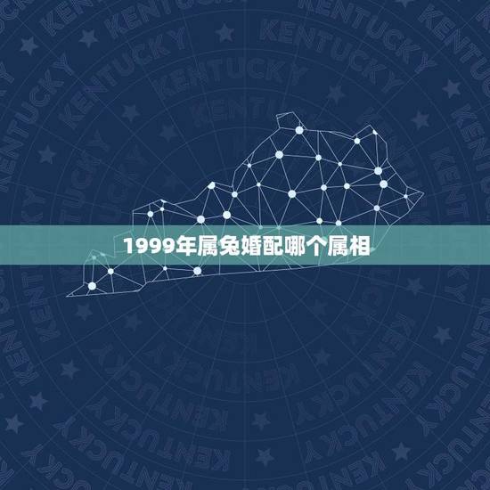1999年属兔婚配哪个属相(兔配猪幸福美满)