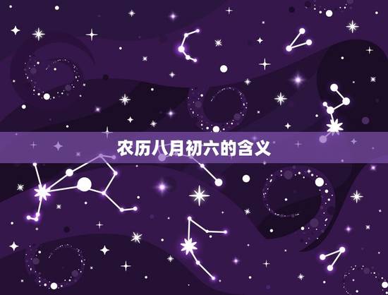农历八月初六的含义