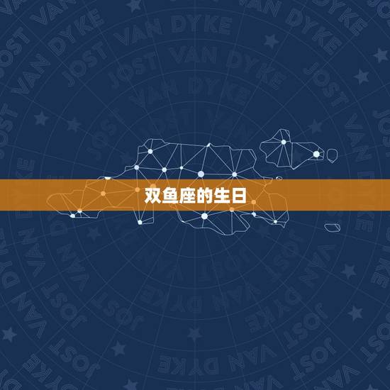 双鱼座的生日