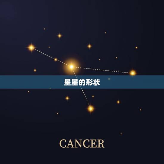 星星的形状