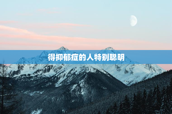 得抑郁症的人特别聪明