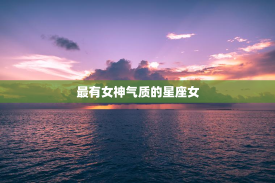 最有女神气质的星座女