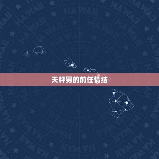 天秤男的前任情结