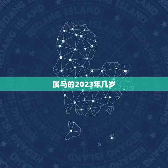 属马的2023年几岁