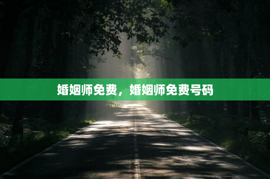 婚姻师免费，婚姻师免费号码