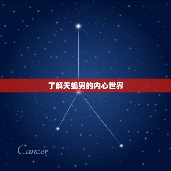 了解天蝎男的内心世界