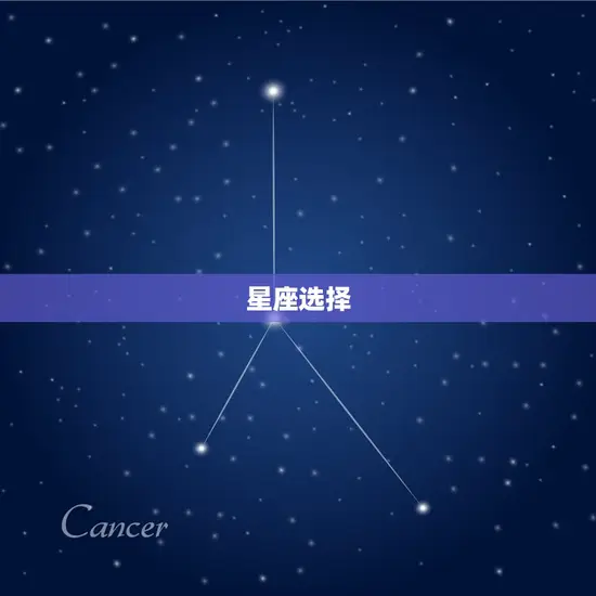 星座选择