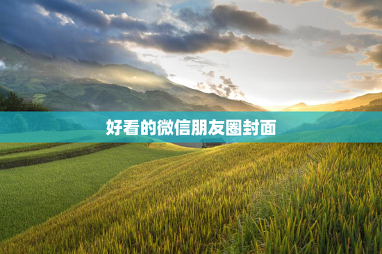 好看的微信朋友圈封面