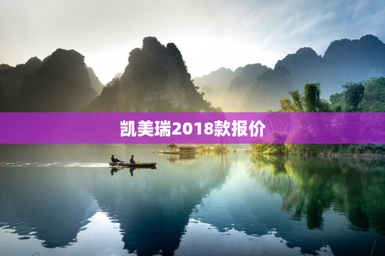 凯美瑞2018款报价