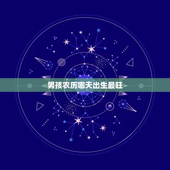 男孩农历哪天出生最旺