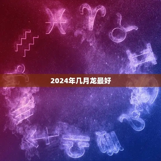 2024年几月龙最好