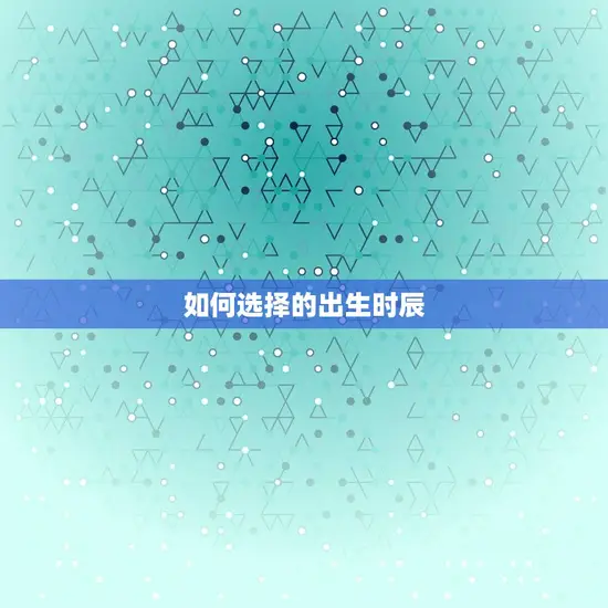 如何选择的出生时辰