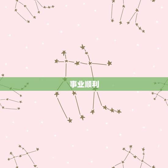 事业顺利