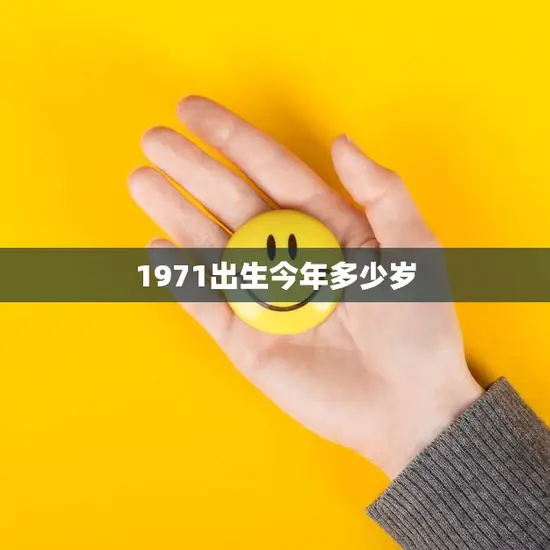 1971出生今年多少岁(回顾过去展望未来1971年出生的人们如今已经多少岁了)