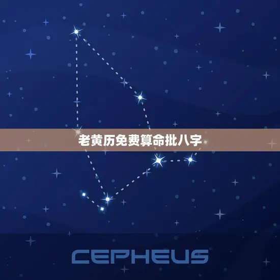 老黄历免费算命批八字