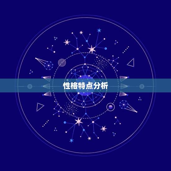 性格特点分析