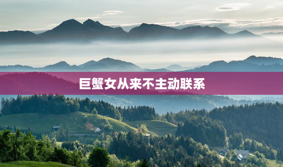 巨蟹女从来不主动联系