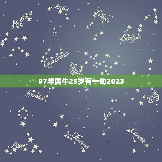 97年属牛25岁有一劫2023(如何化解劫数)