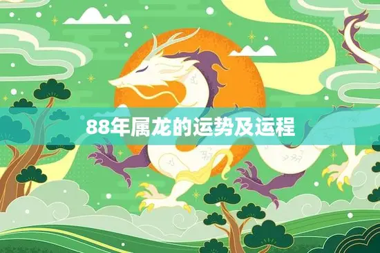 88年属龙的运势及运程(2023年运势大揭秘)