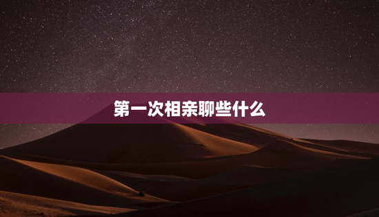 第一次相亲聊些什么