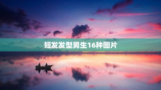 短发发型男生16种图片
