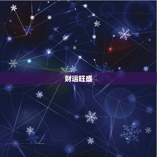 财运旺盛