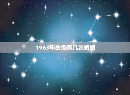 1963年的兔有几次婚姻(不存在此类记录)