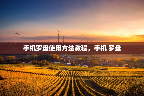 手机罗盘使用方法教程，手机 罗盘