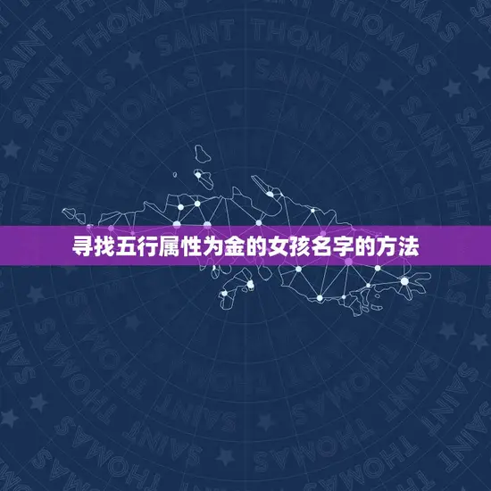 寻找五行属性为金的女孩名字的方法