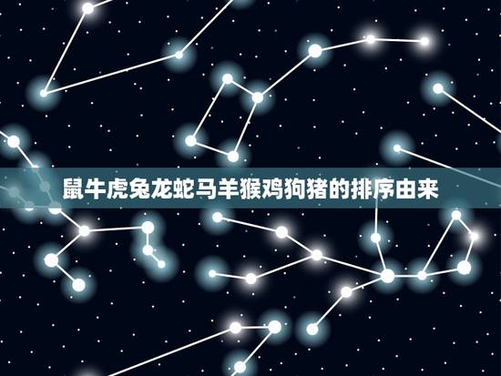 鼠牛虎兔龙蛇马羊猴鸡狗猪的排序由来