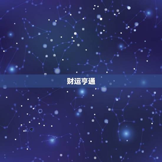 财运亨通
